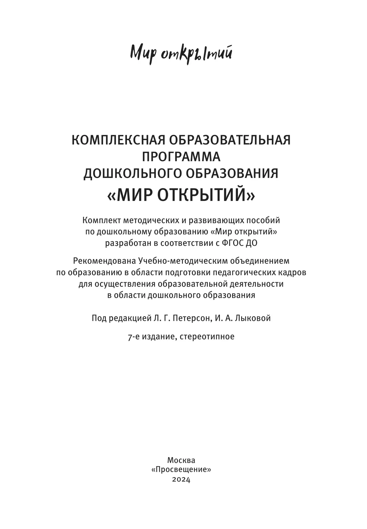 Комплексная образовательная программа дошкольного образования Мир открытий  купить на сайте группы компаний «Просвещение»