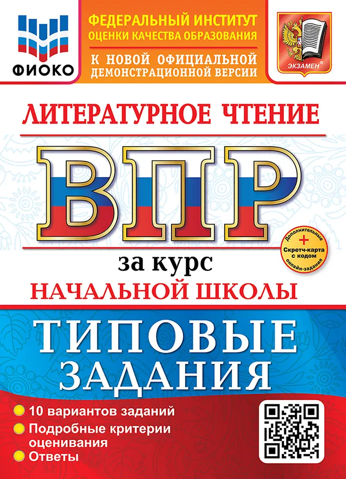 ВПР. ФИОКО. За курс начальной школы. Литературное чтение. Типовые задания. 10 вариантов. ФГОС новый + Sc. 1