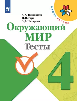 Окружающий мир. Тесты. 4 класс 1
