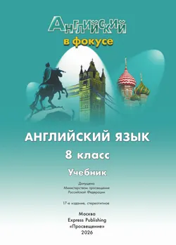Английский язык. 8 класс. Учебник 21