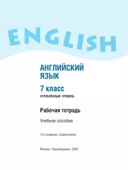 Английский язык. Рабочая тетрадь. 7 класс 6