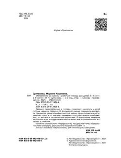 Математика до школы. 5-6 лет. В 2 ч. Часть 2 12