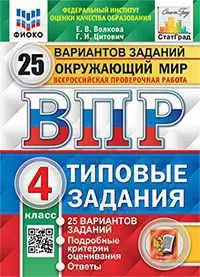 ВПР. Типовые задания. 25 вариантов. Окружающий мир. 4 класс. ЦПМ. СтатГрад. ФГОС 1