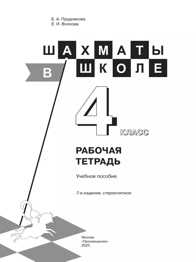 Шахматы в школе. Рабочая тетрадь. 4 класс 4