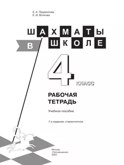 Шахматы в школе. Рабочая тетрадь. 4 класс 4