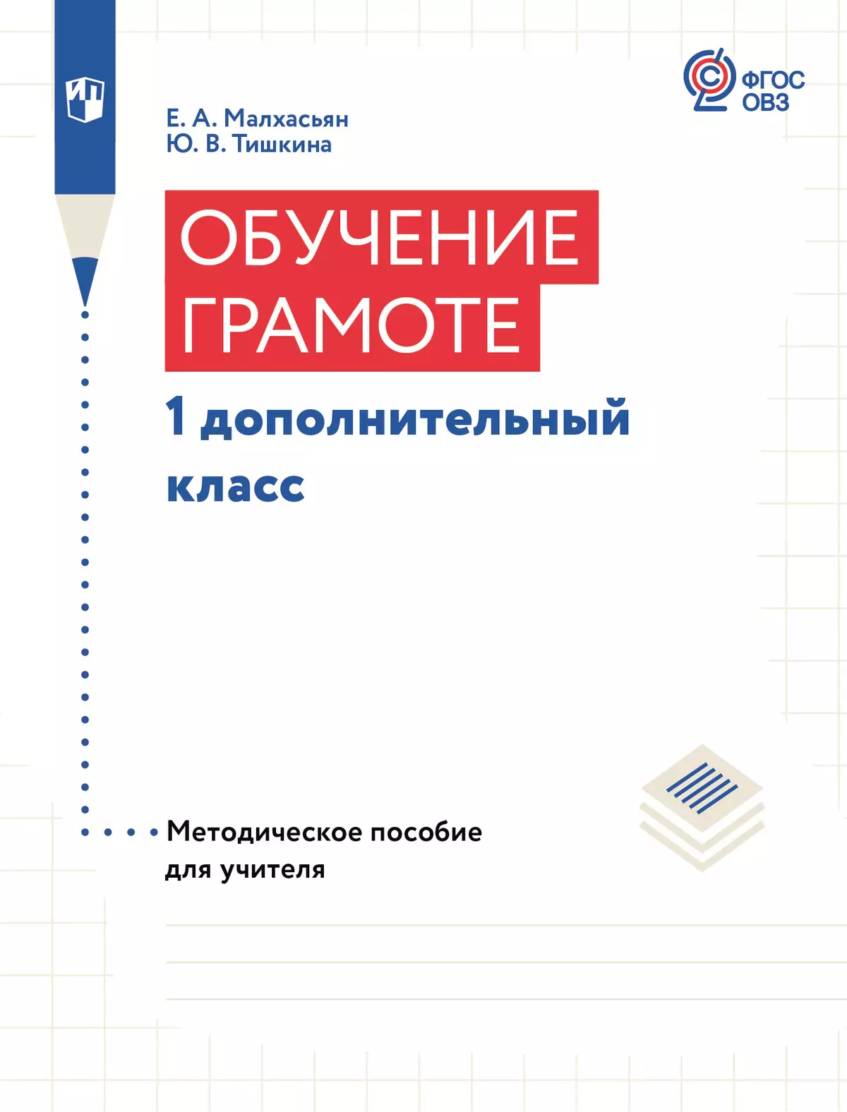 Обучение грамоте. 1 дополнительный класс. Методическое пособие (для глухих обучающихся) 1