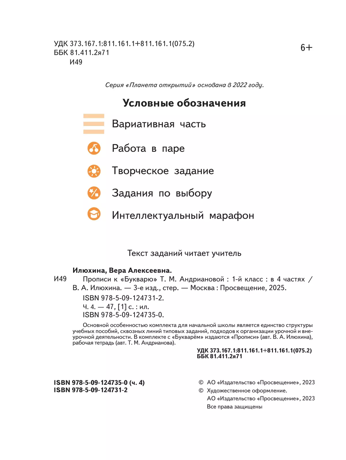 Прописи к "Букварю" Андриановой. 1 класс. В 4-х частях. Часть 4 38