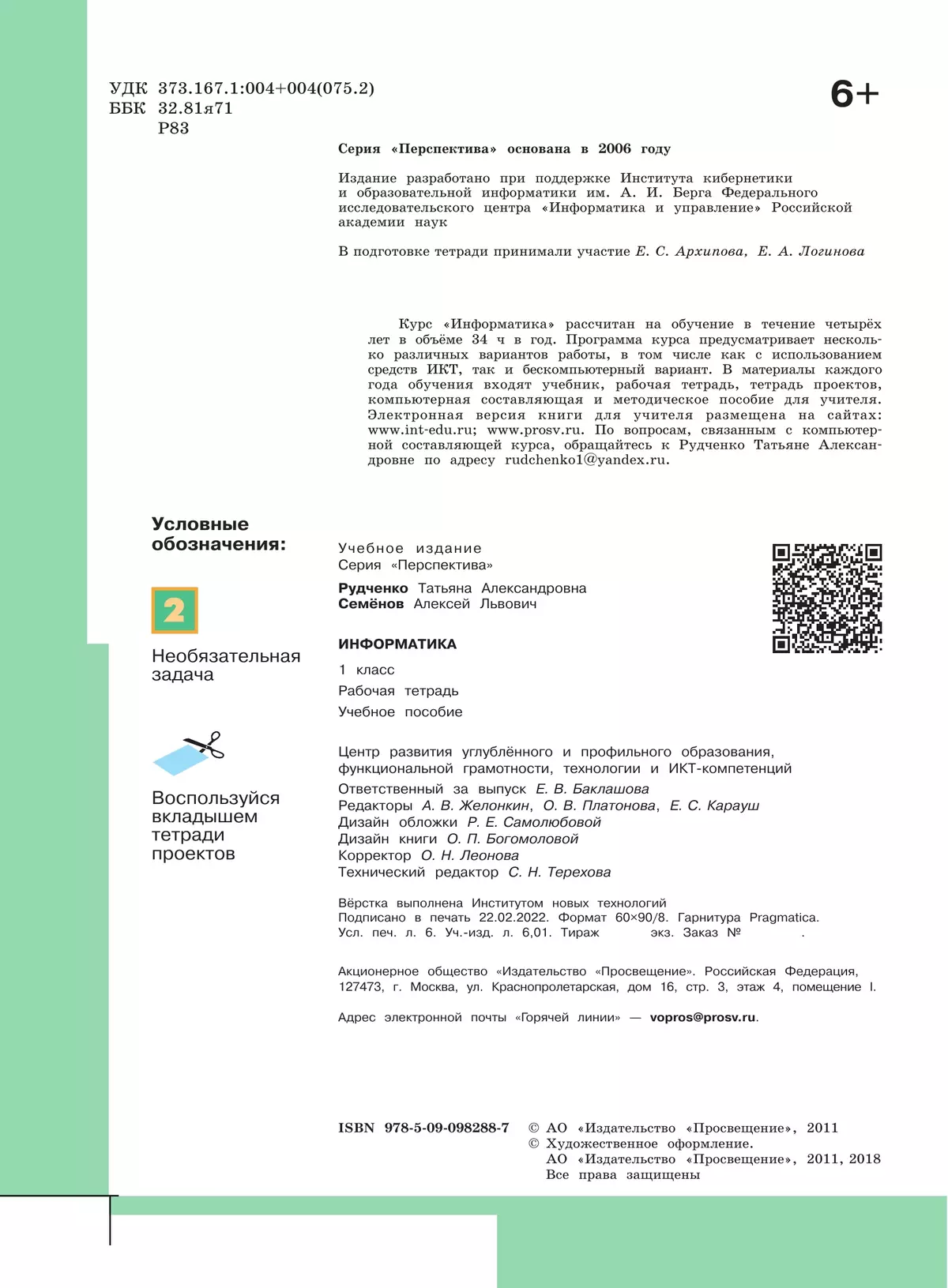 Информатика. Рабочая тетрадь. 1 класс 1