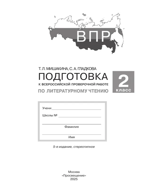 Подготовка к Всероссийской проверочной работе по литературному чтению. 2 класс 44 Подготовка к Всероссийской проверочной работе по литературному чтению. 2 класс 44