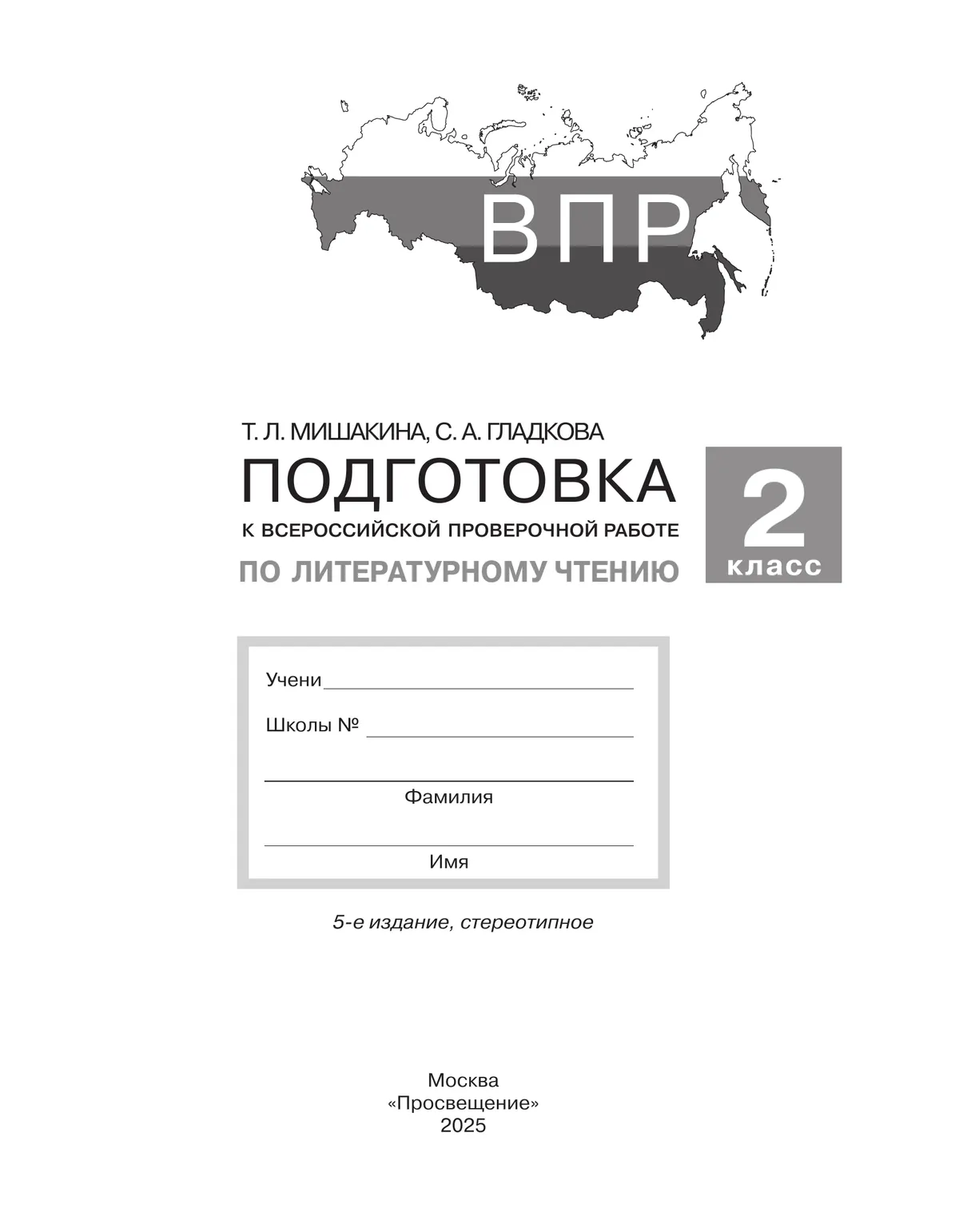 Подготовка к Всероссийской проверочной работе по литературному чтению. 2 класс 44