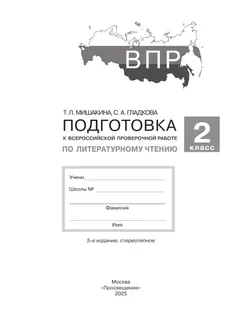 Подготовка к Всероссийской проверочной работе по литературному чтению. 2 класс 44
