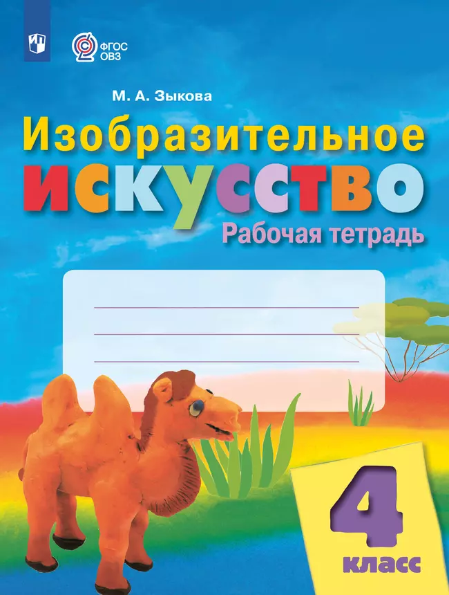 Изобразительное искусство. 4 класс. Рабочая тетрадь (для обучающихся с интеллектуальными нарушениями) 1 Изобразительное искусство. 4 класс. Рабочая тетрадь (для обучающихся с интеллектуальными нарушениями) 1