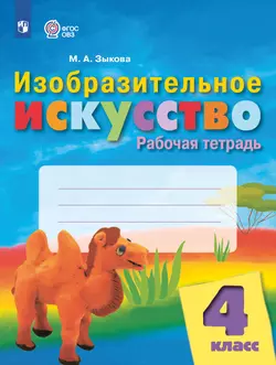 Изобразительное искусство. 4 класс. Рабочая тетрадь (для обучающихся с интеллектуальными нарушениями) 1