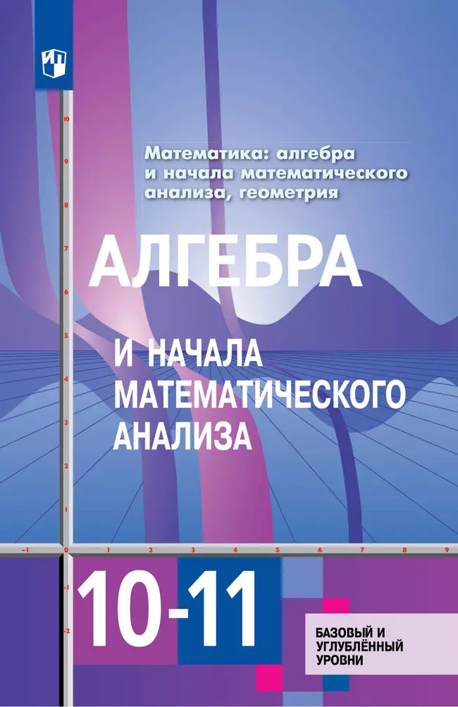 Алгебра и начала математического анализа. 10-11 классы. Базовый и углублённый уровни. Электронная форма учебника 1