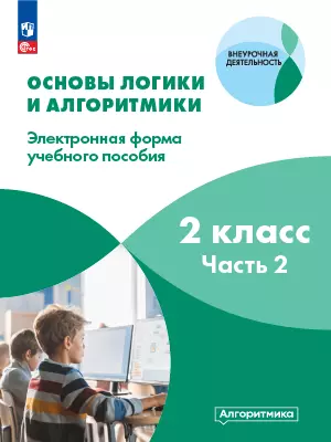 Основы логики и алгоритмики. ЭФУП. 2 класс. В двух частях. Часть 2 1