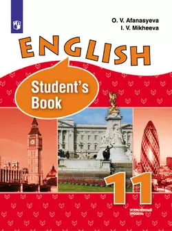 Английский язык. 11 класс. Углублённый уровень. Электронная форма учебника. 1
