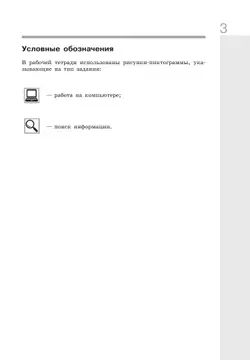 Информатика. 8 класс. Рабочая тетрадь. В двух частях. Ч. 1. Поляков К.Ю., Еремин Е.А. 12