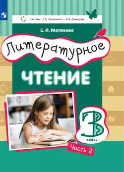 Литературное чтение. 3 класс. Электронная форма учебника. В 3 ч. Часть 2 1