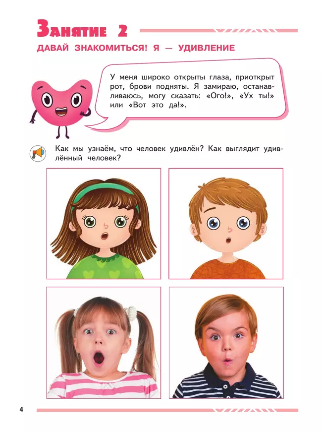 Мои друзья эмоции. Пособие для детей 5-7 лет 15 Мои друзья эмоции. Пособие для детей 5-7 лет 15