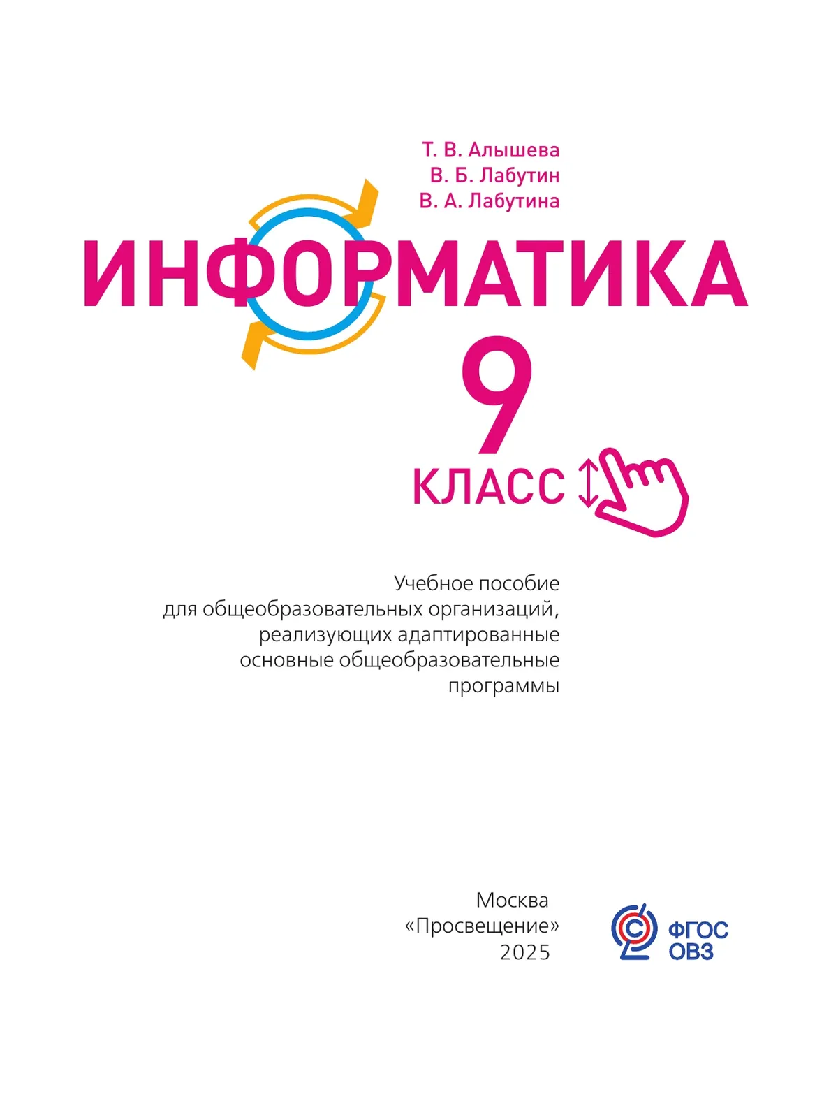 Информатика. 9 класс. Учебное пособие (для обучающихся с интеллектуальными нарушениями) 2