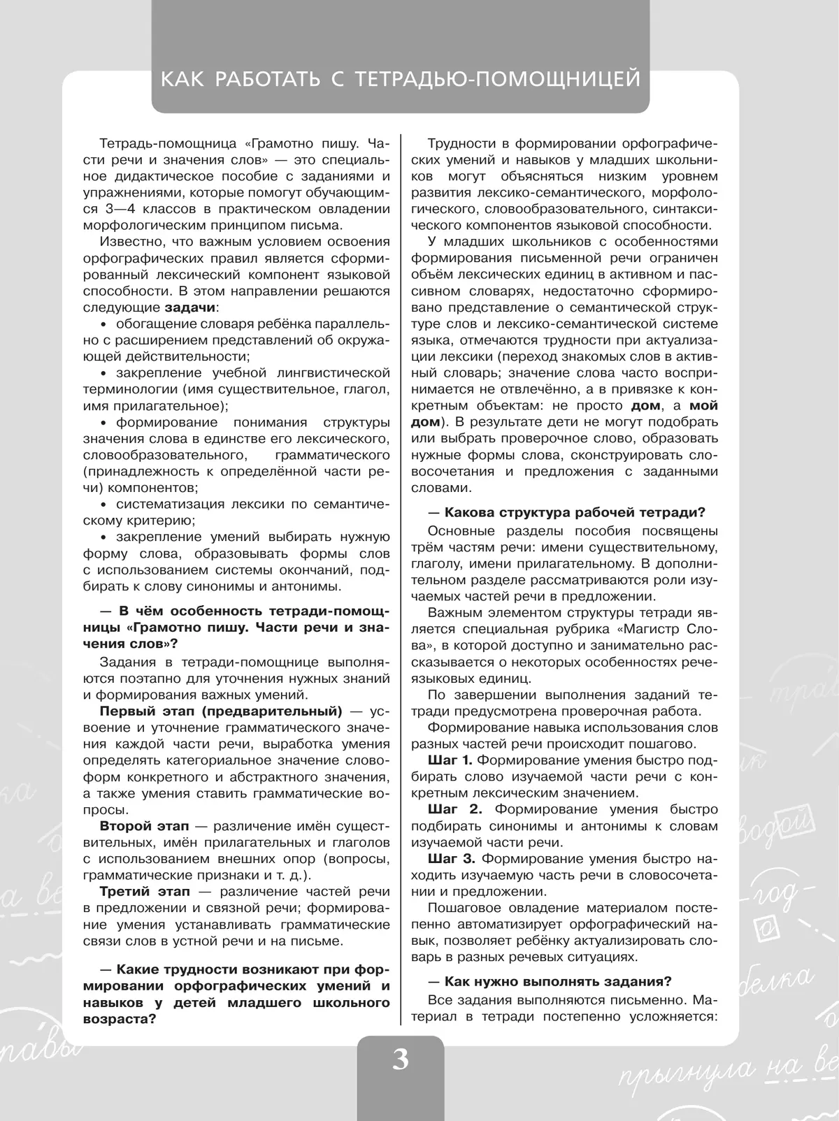 Грамотно пишу. Части речи и значения слов. 3-4 классы. Тетрадь-помощница 8