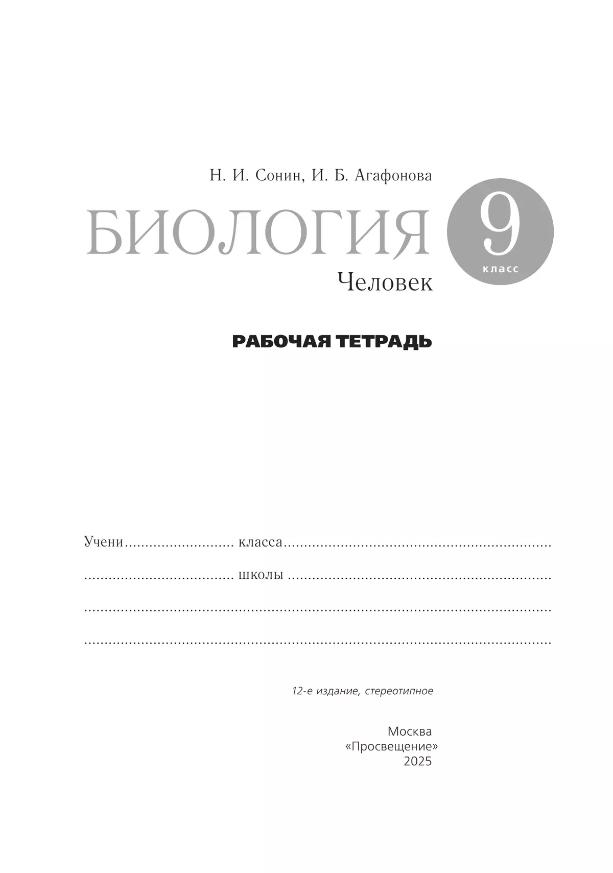 Биология. 9 класс. Человек. Рабочая тетрадь с тестовыми заданиями ЕГЭ 26