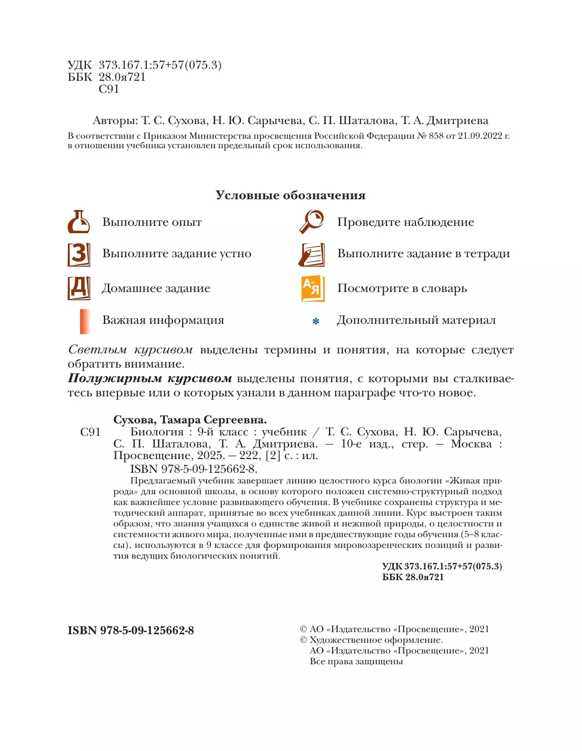 Биология. Живая природа. 9 класс. Учебник 27