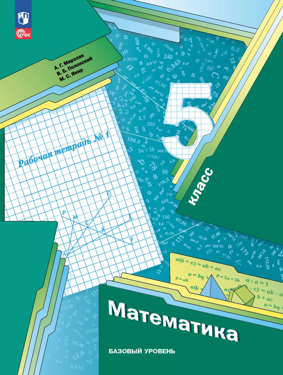 Математика. 5 класс. Базовый уровень. Рабочая тетрадь 1 1