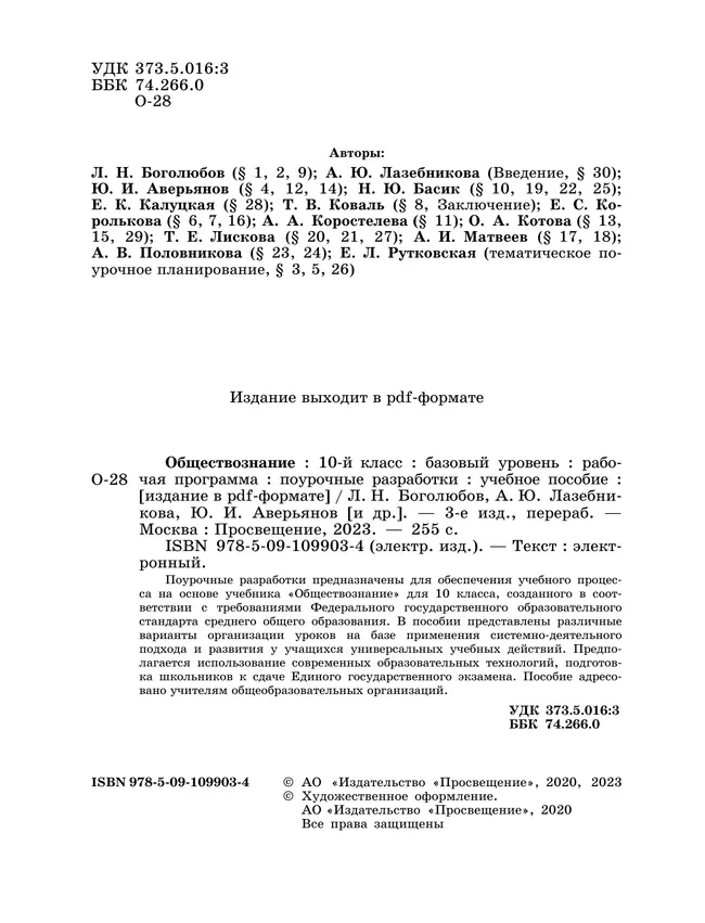 Обществознание. Поурочные разработки. 10 класс. Базовый уровень 23