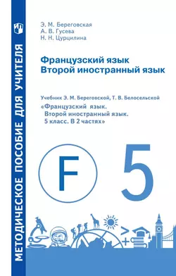 Французский язык. Второй иностранный язык. Методическое пособие для учителя. 5 класс 1