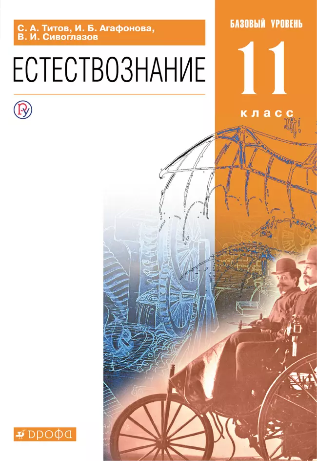 Естествознание. 11 класс. Базовый уровень. Электронная форма учебника. 1