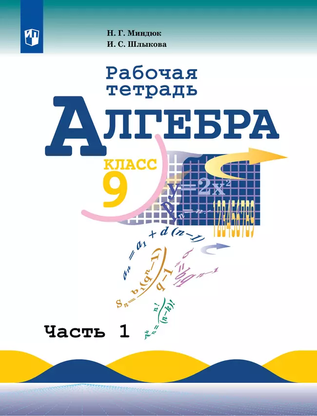 Алгебра. Рабочая тетрадь. 9 класс. В 2 ч.. Часть 1 1 Алгебра. Рабочая тетрадь. 9 класс. В 2 ч.. Часть 1 1