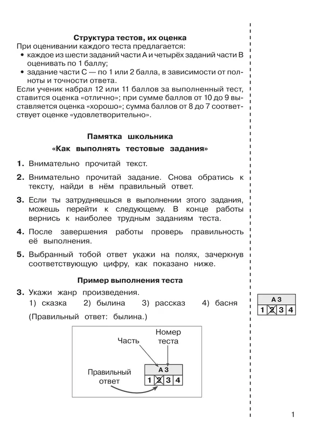 ИТОГОВЫЕ ТЕСТЫ по ЛИТЕРАТУРНОМУ ЧТЕНИЮ для 3 класса Мишакина Т.Л., Гладкова С.А. 18