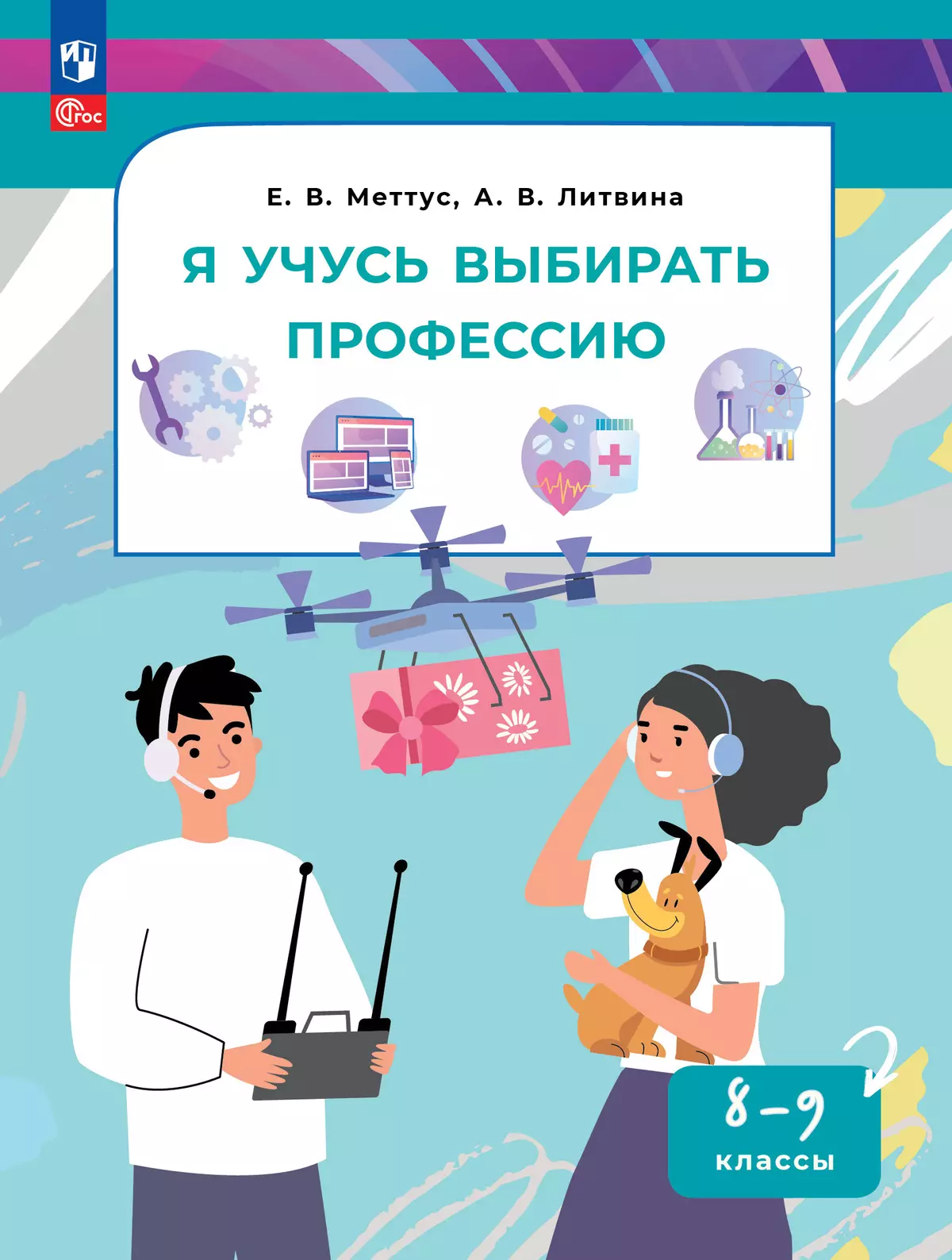 Я учусь выбирать профессию. 8-9 классы. Электронная форма учебного пособия 1