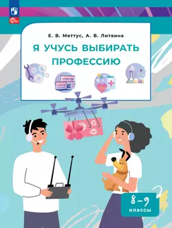 Я учусь выбирать профессию. 8-9 классы. Электронная форма учебного пособия 1
