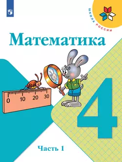 Математика. 4 класс. Учебник. В 2 ч. Часть 1 1