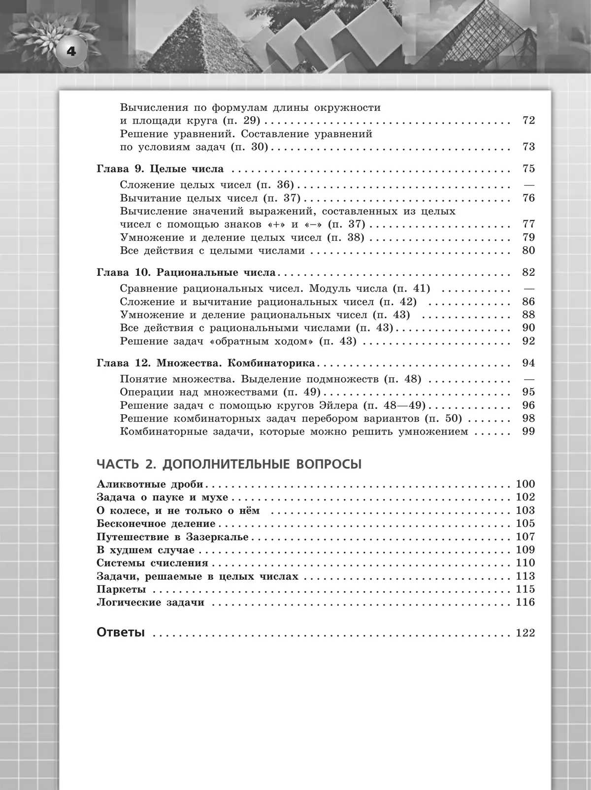Математика. Арифметика. Геометрия. Задачник. 6 класс. 6