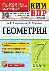 КИМ-ВПР. 7 класс. Геометрия. ФГОС 1