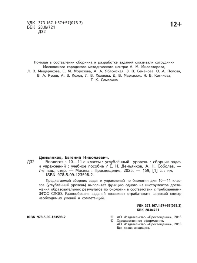 Биология. Сборник задач и упражнений. 10-11 класс. Углубленный уровень 14 Биология. Сборник задач и упражнений. 10-11 класс. Углубленный уровень 14