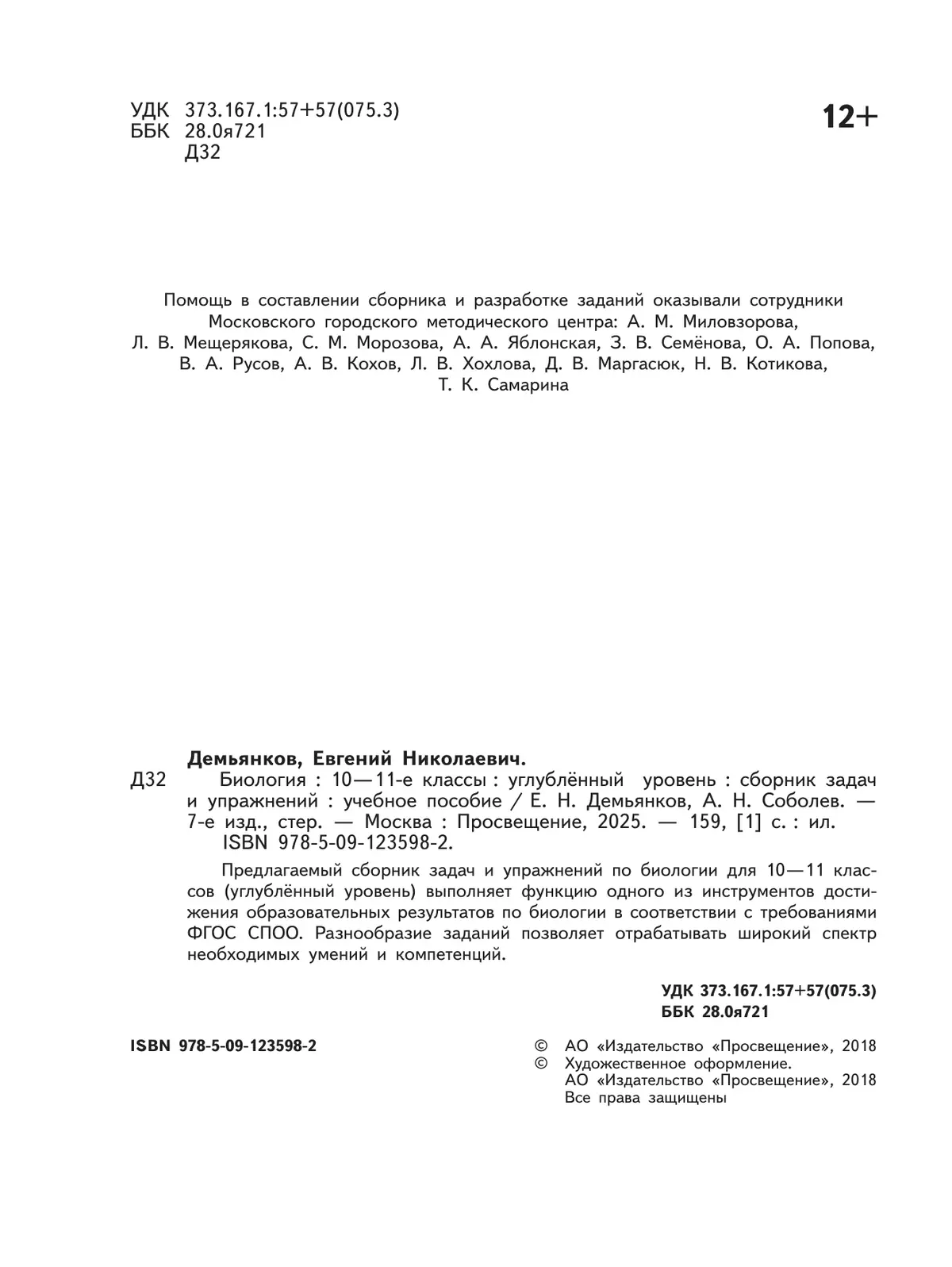 Биология. Сборник задач и упражнений. 10-11 класс. Углубленный уровень 14