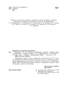 Биология. Сборник задач и упражнений. 10-11 класс. Углубленный уровень 14