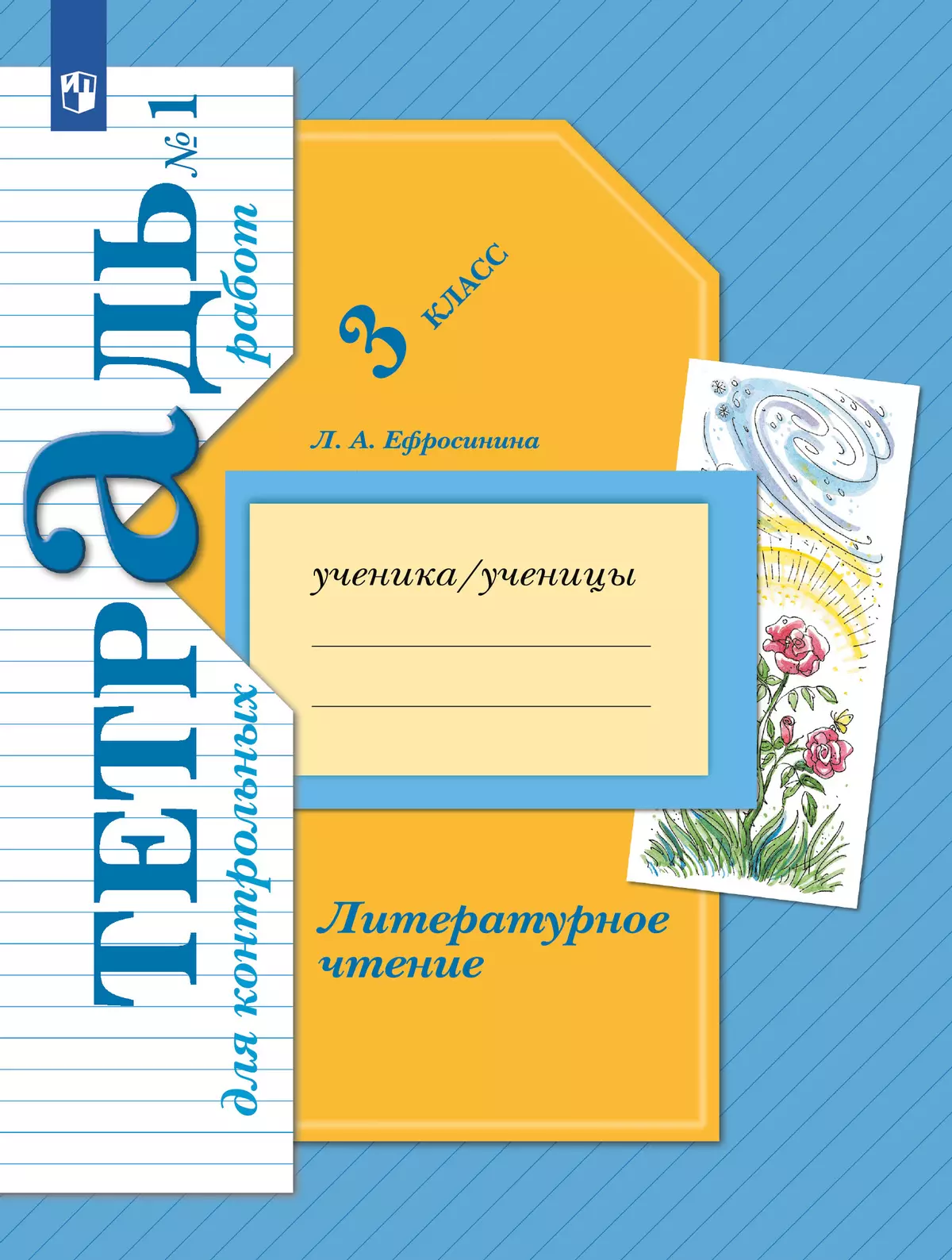 Литературное чтение. 3 класс. Тетрадь для контрольных работ. В 2 частях. Часть 1 1