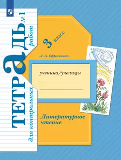 Литературное чтение. 3 класс. Тетрадь для контрольных работ. В 2 частях. Часть 1 1