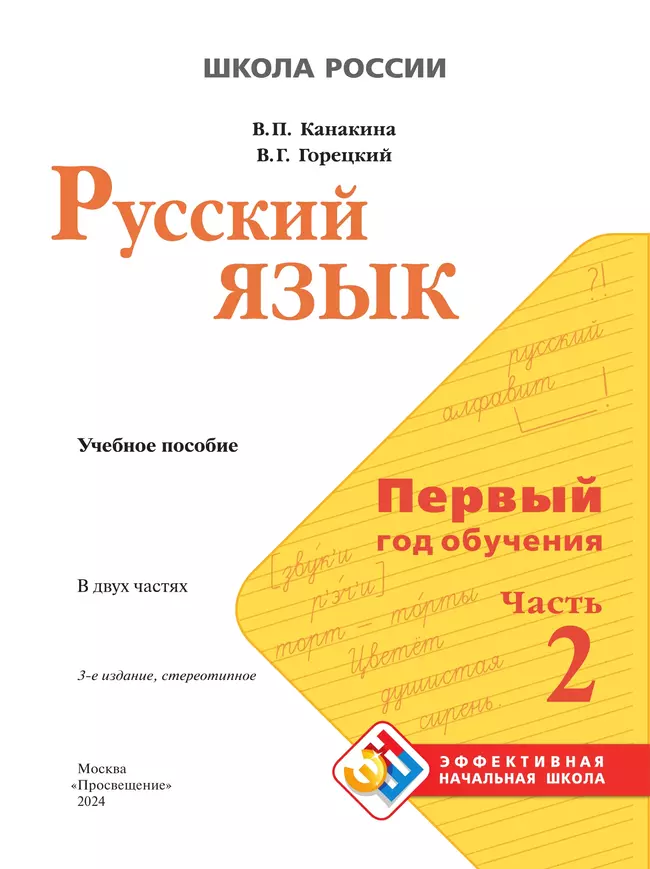 Русский язык. Первый год обучения. В двух частях. Часть 2. 4