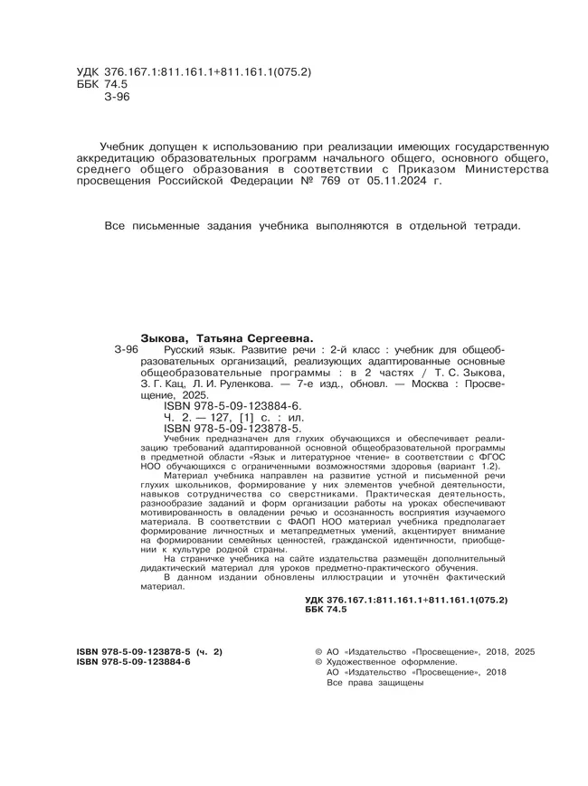 Русский язык. Развитие речи. 2 класс. Учебник. В 2 частях. Часть 2 (для глухих обучающихся) 12 Русский язык. Развитие речи. 2 класс. Учебник. В 2 частях. Часть 2 (для глухих обучающихся) 12