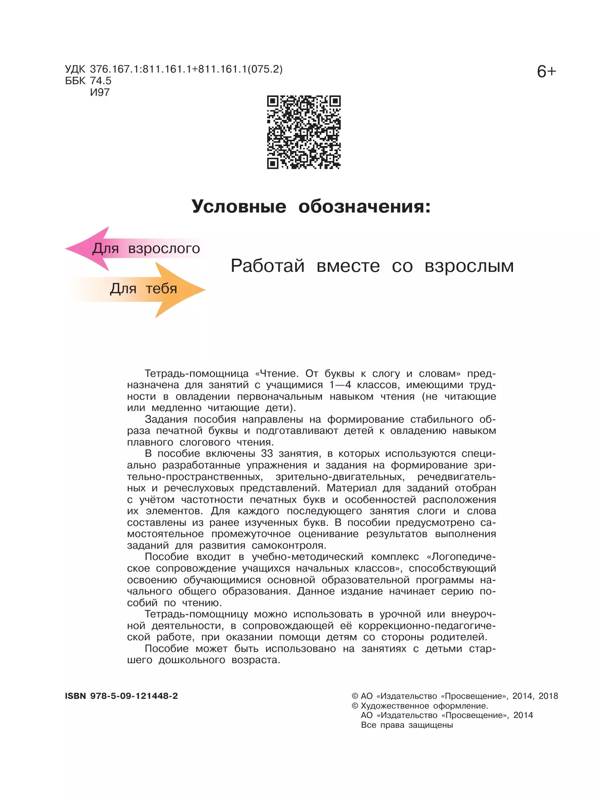 Чтение. От буквы к слогу и словам.1-4 классы. Тетрадь-помощница. 18