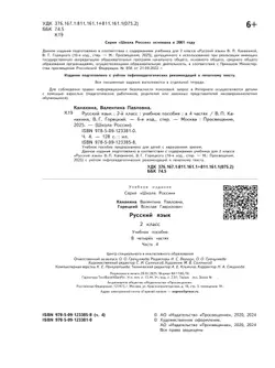 Русский язык. 2 класс. Учебное пособие. В 4 ч. Часть 4 (для слабовидящих обучающихся) 9