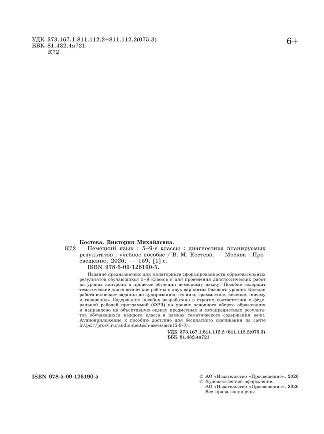 Немецкий язык. Диагностика планируемых результатов. 5-9 классы 7 Немецкий язык. Диагностика планируемых результатов. 5-9 классы 7