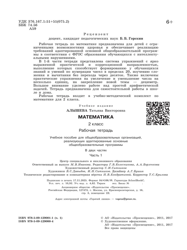 Математика. 2 класс. Рабочая тетрадь. В 2 ч. Часть 1 (для обучающихся с интеллектуальными нарушениями) 11