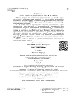 Математика. 2 класс. Рабочая тетрадь. В 2 ч. Часть 1 (для обучающихся с интеллектуальными нарушениями) 11